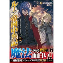画像をギャラリービューアに読み込む, ルーン帝国中興記　　　２～平民の商人が皇
