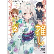 画像をギャラリービューアに読み込む, 俺とコイツの推しはサイコーにカワイイ　２
