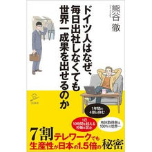 Load image into Gallery viewer, ドイツ人はなぜ、毎日出社しなくても世界一
