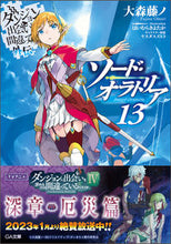 画像をギャラリービューアに読み込む, #大森藤ノ #ソード・オラトリア１３
