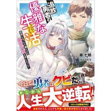 画像をギャラリービューアに読み込む, 追放勇者の優雅な生活～自由になったら俺だ
