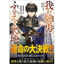 画像をギャラリービューアに読み込む, 我が驍勇にふるえよ天地　　１１～アレクシ
