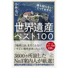画像をギャラリービューアに読み込む, 誰も知らないとっておきの世界遺産ベスト
