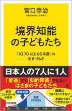画像をギャラリービューアに読み込む, #宮口幸治 #境界知能の子どもたち :9784815609931

