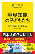 #宮口幸治 #境界知能の子どもたち :9784815609931