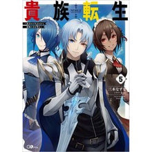 画像をギャラリービューアに読み込む, 貴族転生　　　５～恵まれた生まれから最強
