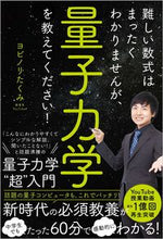 画像をギャラリービューアに読み込む, ＃ヨビノリ　たくみ　著 ＃量子力学を教えてください！ ﾖﾋﾞﾉﾘﾀｸﾐ :9784815610074
