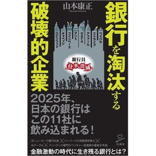 ＃山本 康正 ＃銀行を淘汰する破壊的企業 ﾔﾏﾓﾄﾔｽﾏｻ | Yasumasa Yamamoto :9784815610241