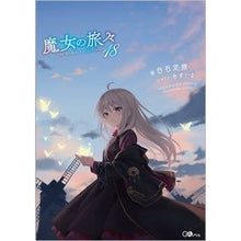 画像をギャラリービューアに読み込む, 魔女の旅々　　１８
