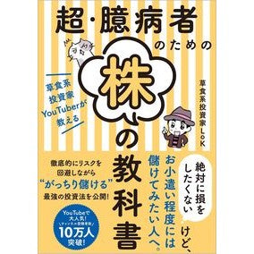 超・臆病者のための株の教科書