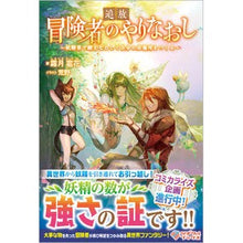 Load image into Gallery viewer, 追放冒険者のやりなおし～妖精界で鍛えなお
