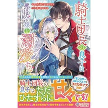 画像をギャラリービューアに読み込む, 騎士団長の息子は悪役令嬢を溺愛する
