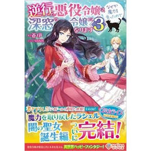 画像をギャラリービューアに読み込む, 逆行した悪役令嬢は、なぜか魔力を失っ　３
