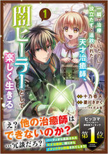 画像をギャラリービューアに読み込む, #十乃壱天 #一瞬で治療していたのに役立たずと追放１
