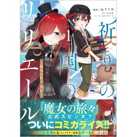 祈りの国のリリエール　魔女の旅々外伝　１