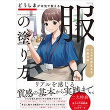 Load image into Gallery viewer, どうしまが本気で教える「服」の塗り方
