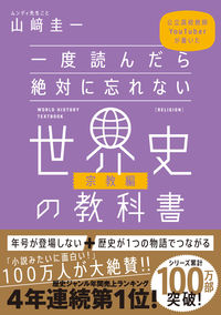 #山崎圭一 #一度読んだら絶対に忘れない世界史宗教編 :9784815610890