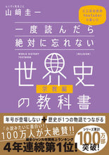 画像をギャラリービューアに読み込む, #山崎圭一 #一度読んだら絶対に忘れない世界史宗教編 :9784815610890
