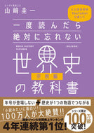 #山崎圭一 #一度読んだら絶対に忘れない世界史宗教編 :9784815610890