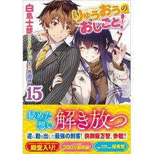 画像をギャラリービューアに読み込む, りゅうおうのおしごと！　　１５
