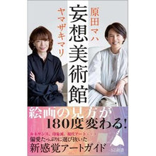 画像をギャラリービューアに読み込む, ＃原田　マハ　著 ＃妄想美術館 ﾊﾗﾀﾞﾏﾊ --- SBクリエイティブ (SB新書) : Written by Maha Harada delusion museum :9784815611606

