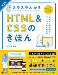 #狩野祐東 #スラスラわかるＨＴＭＬ＆ＣＳＳのき３版