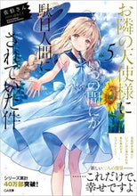 画像をギャラリービューアに読み込む, #佐伯さん #お隣の天使様にいつの間にか駄目人間に５ :9784815611699
