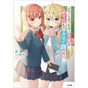 どうしようもない先輩が今日も寝かせて　２