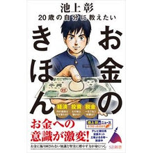 画像をギャラリービューアに読み込む, ＃池上　彰　著 ＃２０歳の自分に教えたいお金のきほん ｲｹｶﾞﾐｱｷﾗ --- 20歳の自分に教えたいお金のきほん (SB新書) : Written by Akira Ikegami Money basics that I would like to teach  : Written by Akira Ikegami Money :9784815611767
