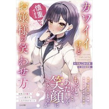 Load image into Gallery viewer, カワイイけど慎重すぎるお嬢様の笑わせ方
