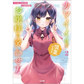 カワイイけど慎重すぎるお嬢様の笑わせ　２