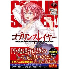 ゴブリンスレイヤー　　１５　特装版