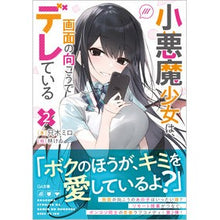 画像をギャラリービューアに読み込む, 小悪魔少女は、画面の向こうでデレてい　２
