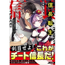 Load image into Gallery viewer, 信長転生～どうやら最強らしいので、乱世を
