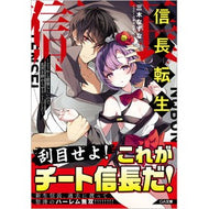 信長転生～どうやら最強らしいので、乱世を
