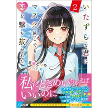 画像をギャラリービューアに読み込む, いたずらな君にマスク越しでも恋を撃ち　２
