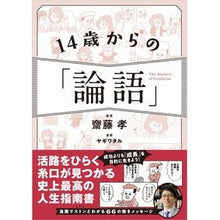 画像をギャラリービューアに読み込む, １４歳からの「論語」
