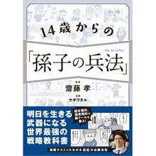 Load image into Gallery viewer, １４歳からの「孫子の兵法」
