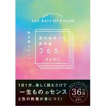 画像をギャラリービューアに読み込む, 毎日楽しい！　色の日めくり配色帖３６５
