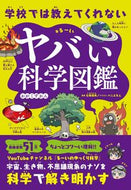 #るーい #学校では教えてくれないヤバい科学図鑑