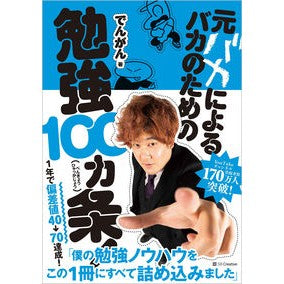 元バカによるバカのための勉強１００カ条！