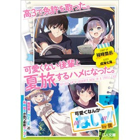 高３で免許を取った。可愛くない後輩と夏旅