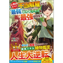 Load image into Gallery viewer, 治療師ギルドを不当解雇された“最弱”、超
