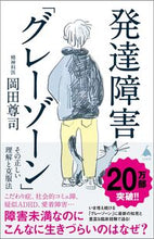 画像をギャラリービューアに読み込む, #岡田尊司 #発達障害「グレーゾーン」 :9784815612993
