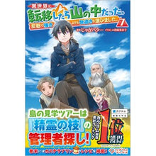 画像をギャラリービューアに読み込む, 異世界に転移したら山の中だった。反動　７ potato butter
