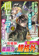 Load image into Gallery viewer, #十乃壱天 #一瞬で治療していたのに役立たずと追放２ :9784815613105

