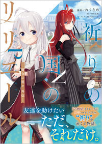 #ねりうめ #祈りの国のリリエール魔女の旅々外伝２