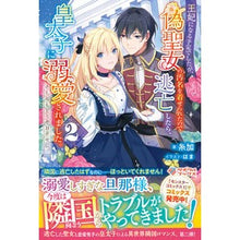 画像をギャラリービューアに読み込む, 王妃になる予定でしたが、偽聖女の汚名　２

