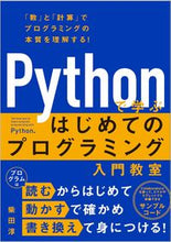 Load image into Gallery viewer, #柴田淳 #Ｐｙｔｈｏｎで学ぶはじめてのプログラミン :9784815613358
