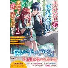 画像をギャラリービューアに読み込む, 悪役令嬢と悪役令息が、出逢って恋に落　２

